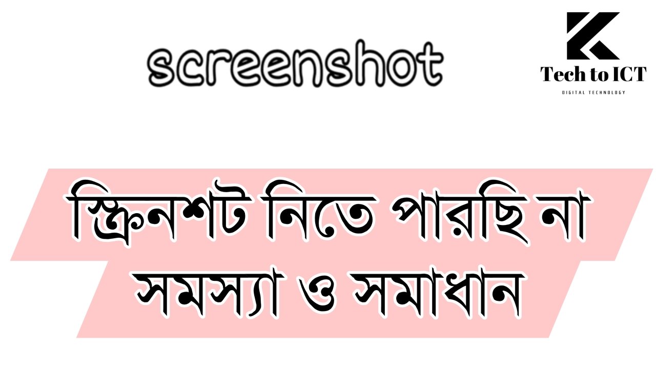 স্ক্রিনশট নিতে পারছি না - এর কারণ কি কি হতে পারে