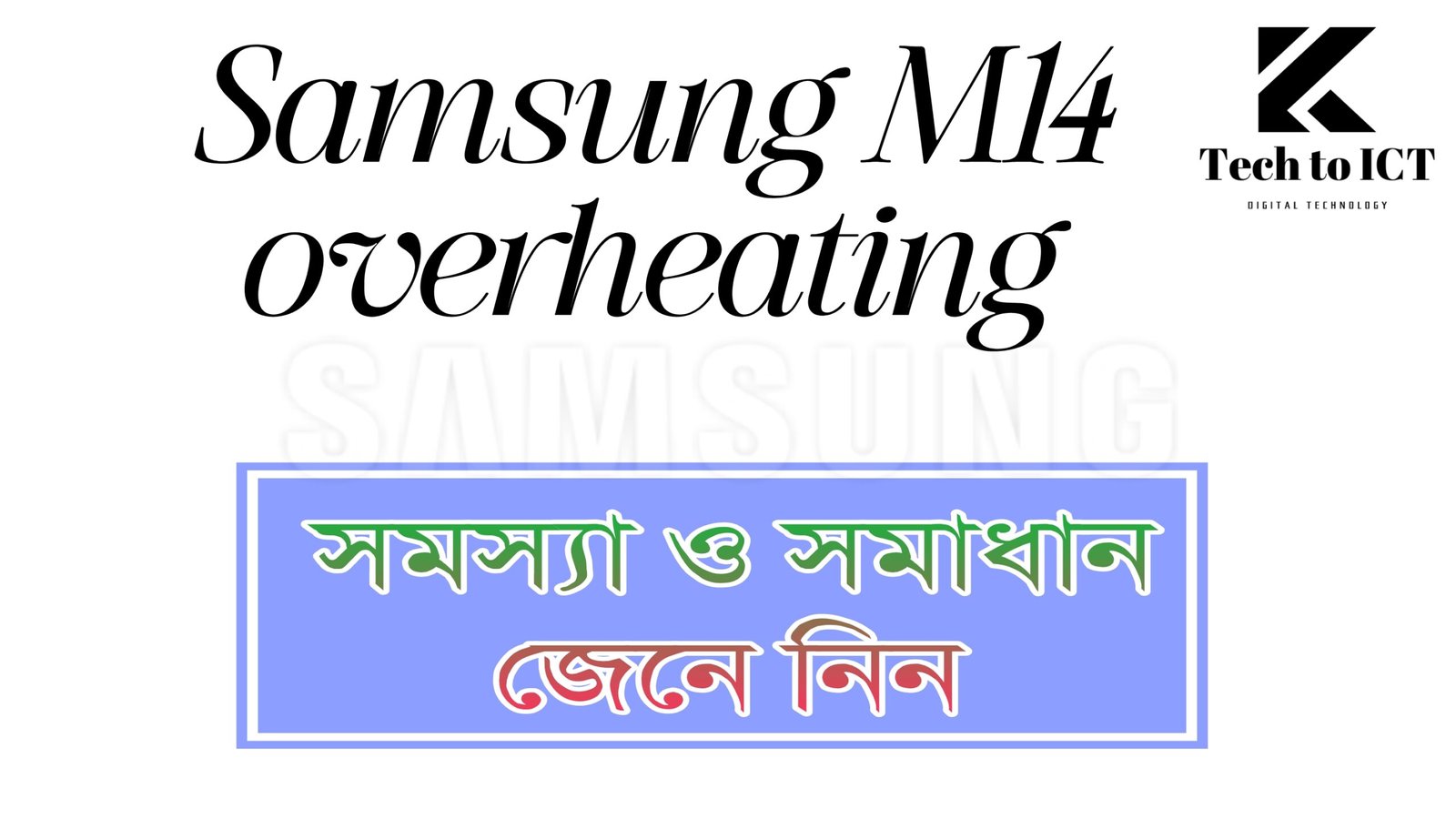 Samsung M14 overheating সমস্যা ও সমাধান জেনে নিন