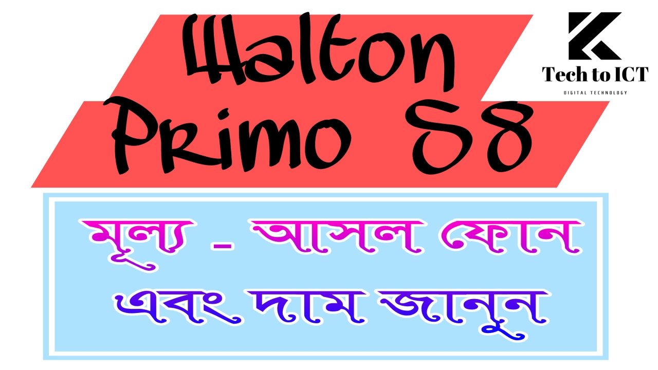 Walton Primo S8 মূল্য - আসল ফোন এবং দাম জানুন
