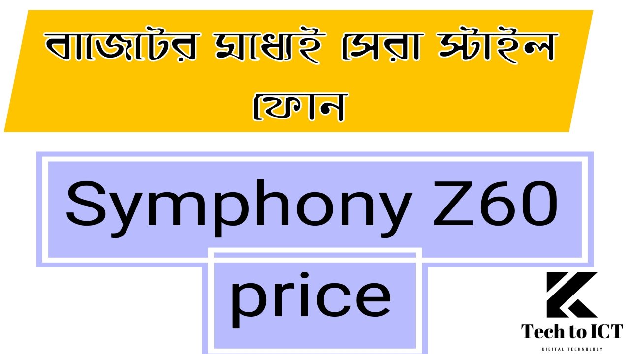 Symphony Z60 price in BD – বাজেটের মধ্যেই সেরা স্টাইল ফোন