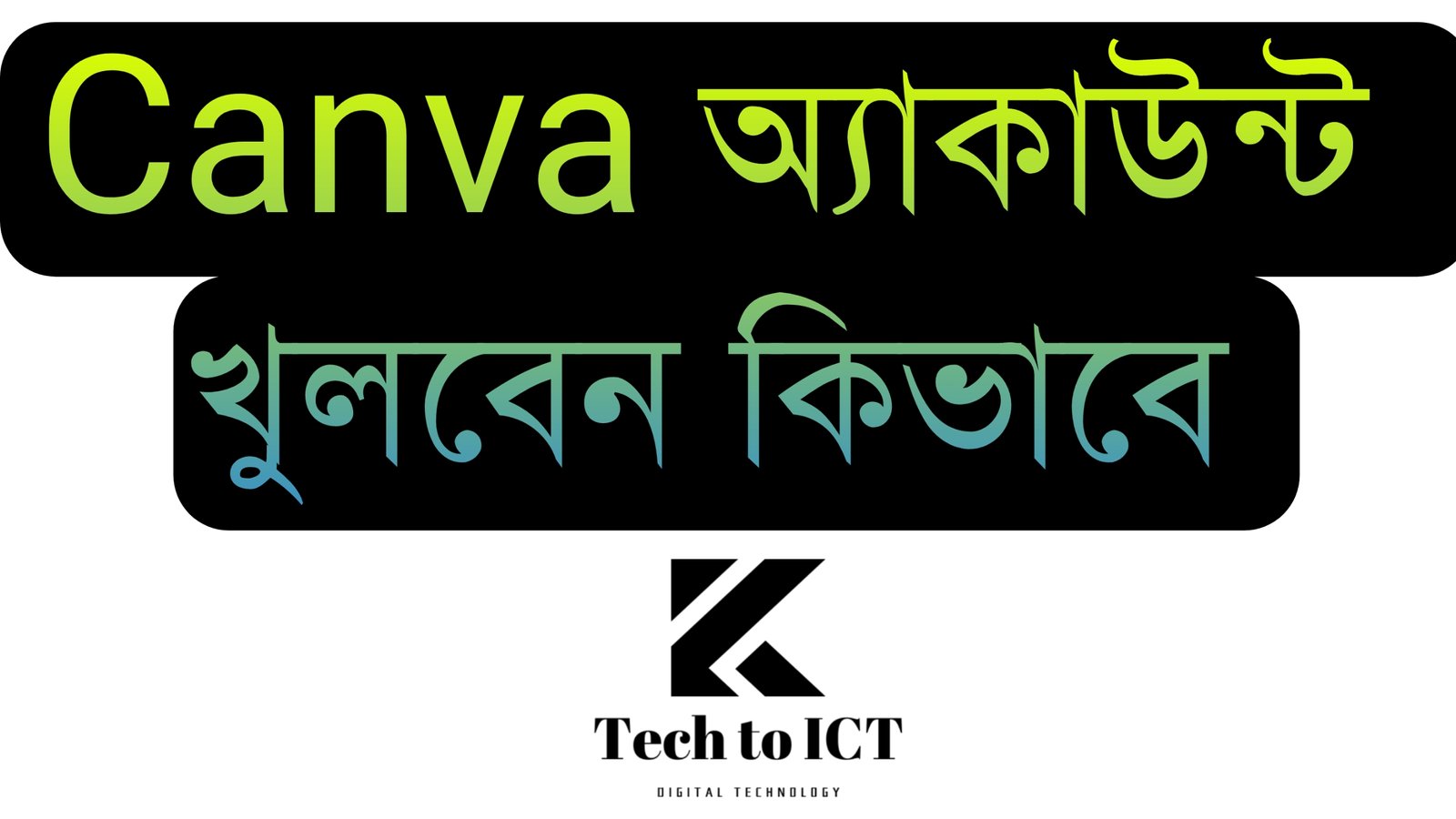 Canva অ্যাকাউন্ট খুলবেন কিভাবে । সহজভাবে জেনে নিন