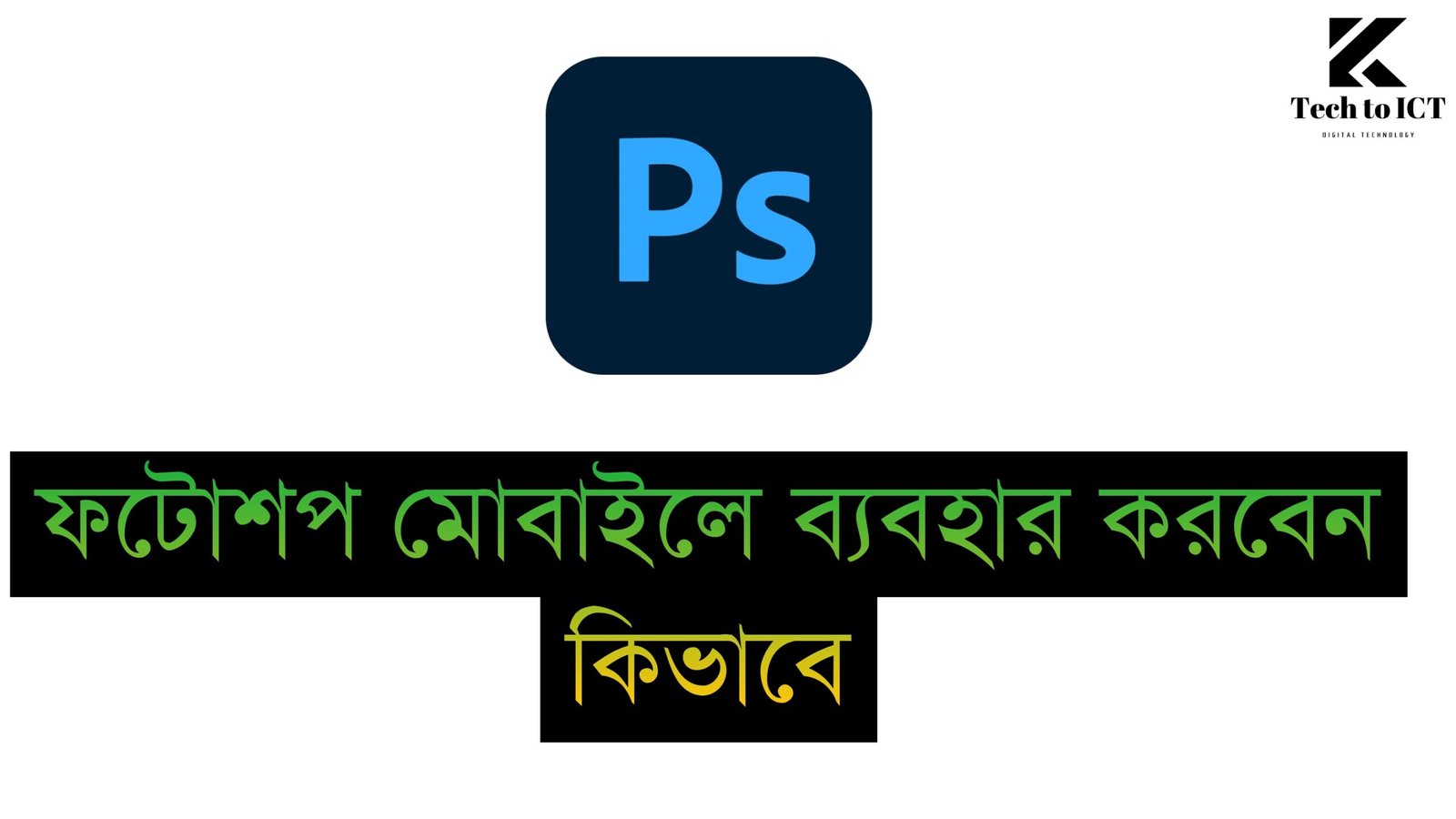 ফটোশপ মোবাইলে ব্যবহার করবেন কিভাবে