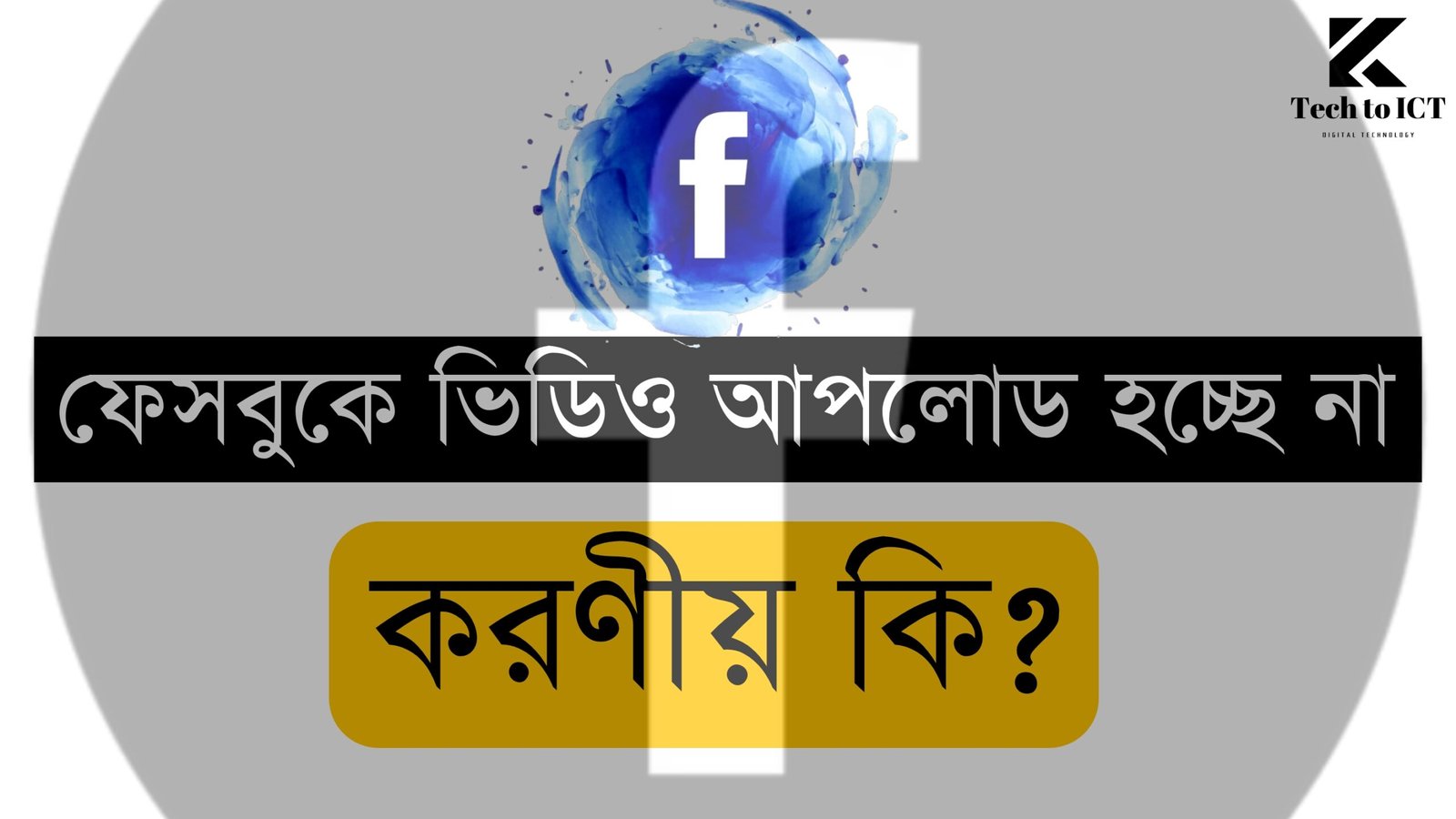 ফেসবুকে ভিডিও আপলোড হচ্ছে না – করণীয় কি?