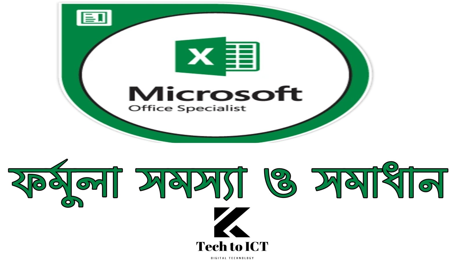 Microsoft Excel ফর্মুলা সমস্যা ও সমাধান
