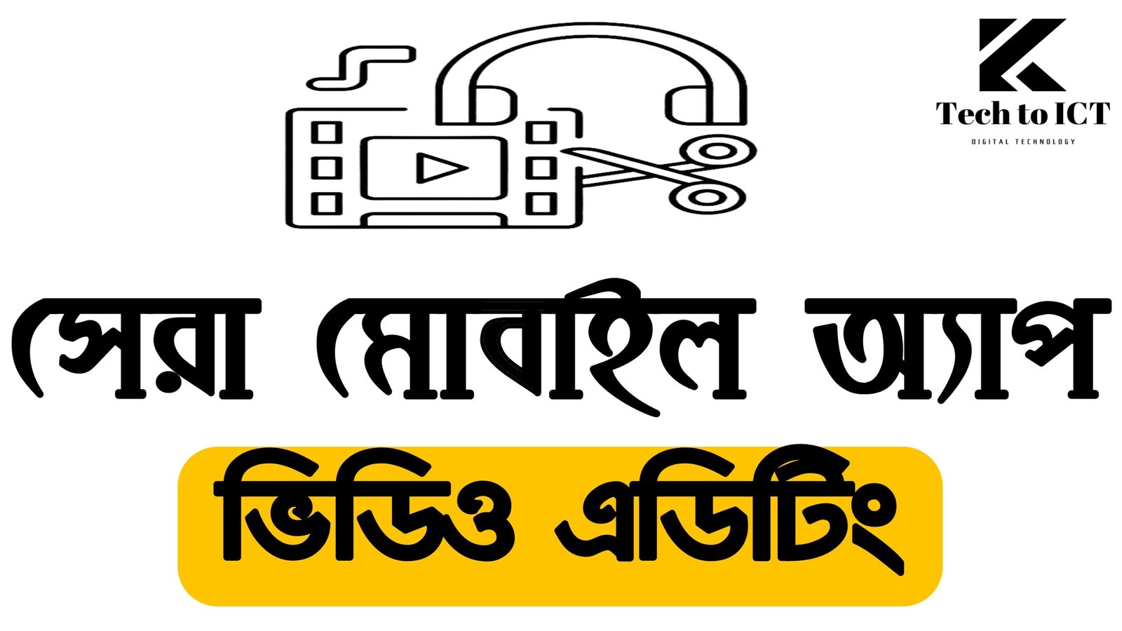 ভিডিও এডিটিং অ্যাপ সাজেশন | সেরা মোবাইল অ্যাপ