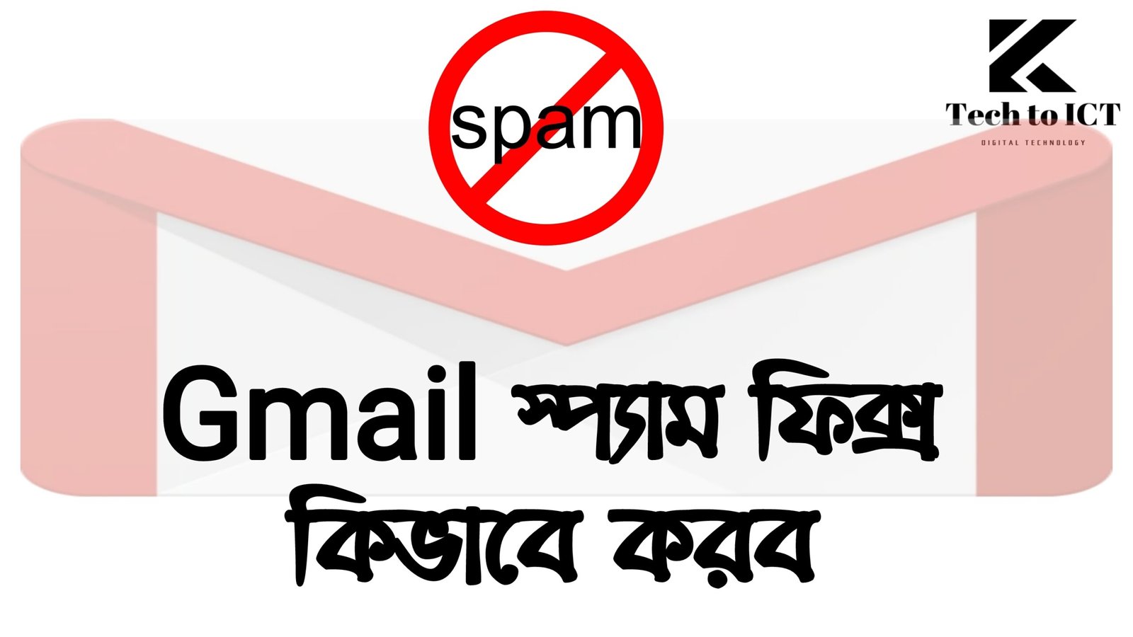 Gmail স্প্যাম ফিক্স কিভাবে করব