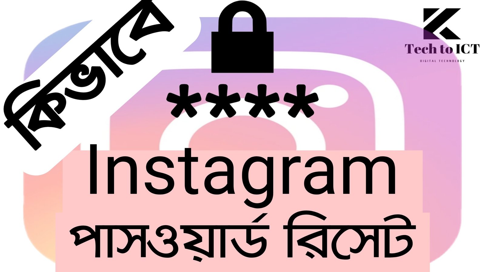 Instagram পাসওয়ার্ড রিসেট