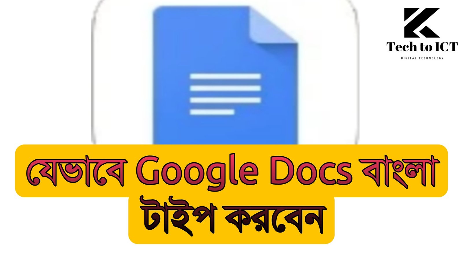 Google Docs বাংলা টাইপ কিভাবে