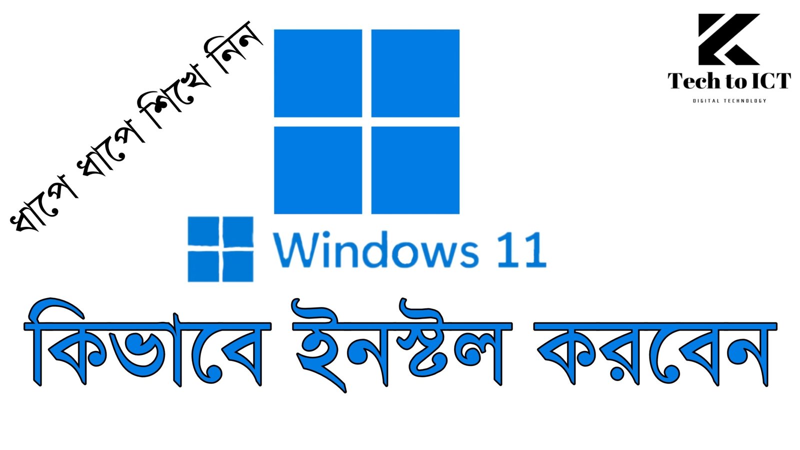Windows 11 ইনস্টল করবেন কিভাবে - ধাপে ধাপে শিখে নিন