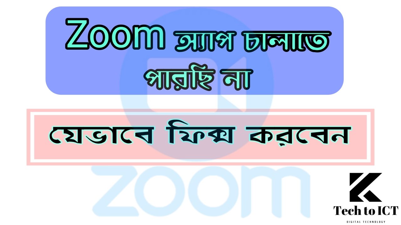 Zoom অ্যাপ চালাতে পারছি না | কিভাবে ফিক্স করব?