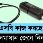 হঠাৎ করে ইউএসবি কাজ করছে না - এর কারণ ও সমাধান