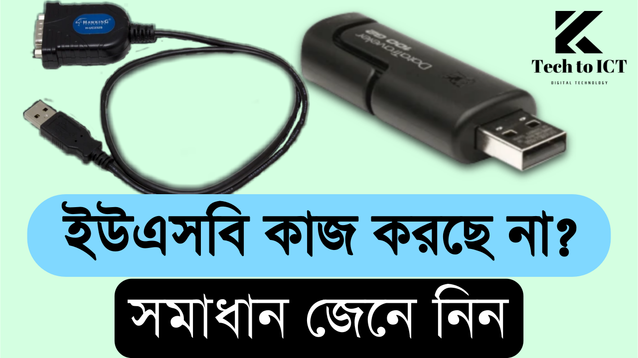 হঠাৎ করে ইউএসবি কাজ করছে না - এর কারণ ও সমাধান