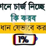 ফোনে চার্জ নিচ্ছে না কি করব – সমাধান যেভাবে করবেন