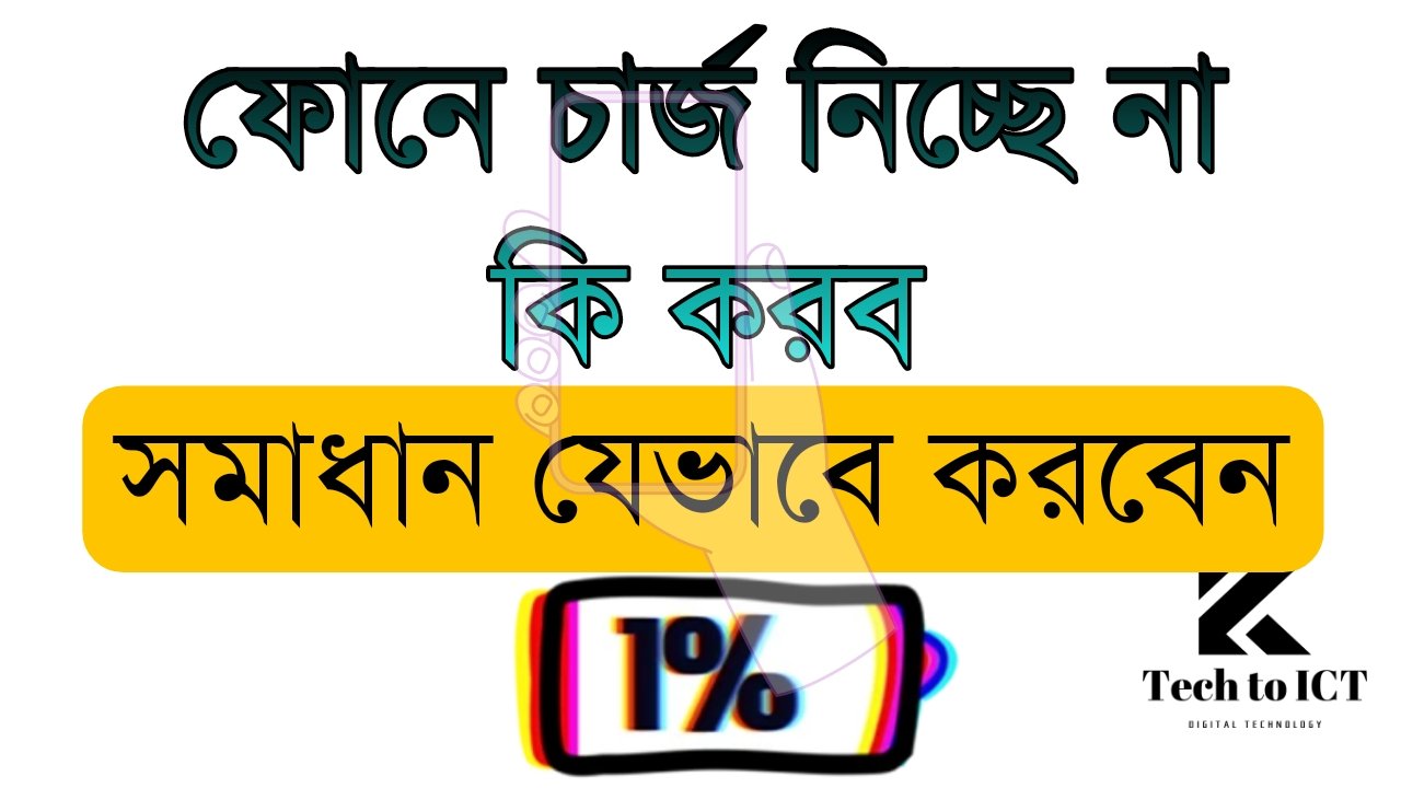 ফোনে চার্জ নিচ্ছে না কি করব – সমাধান যেভাবে করবেন