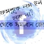 ফেসবুক লগ ইন হচ্ছে না? এখান থেকে সমাধান জেনে নিন