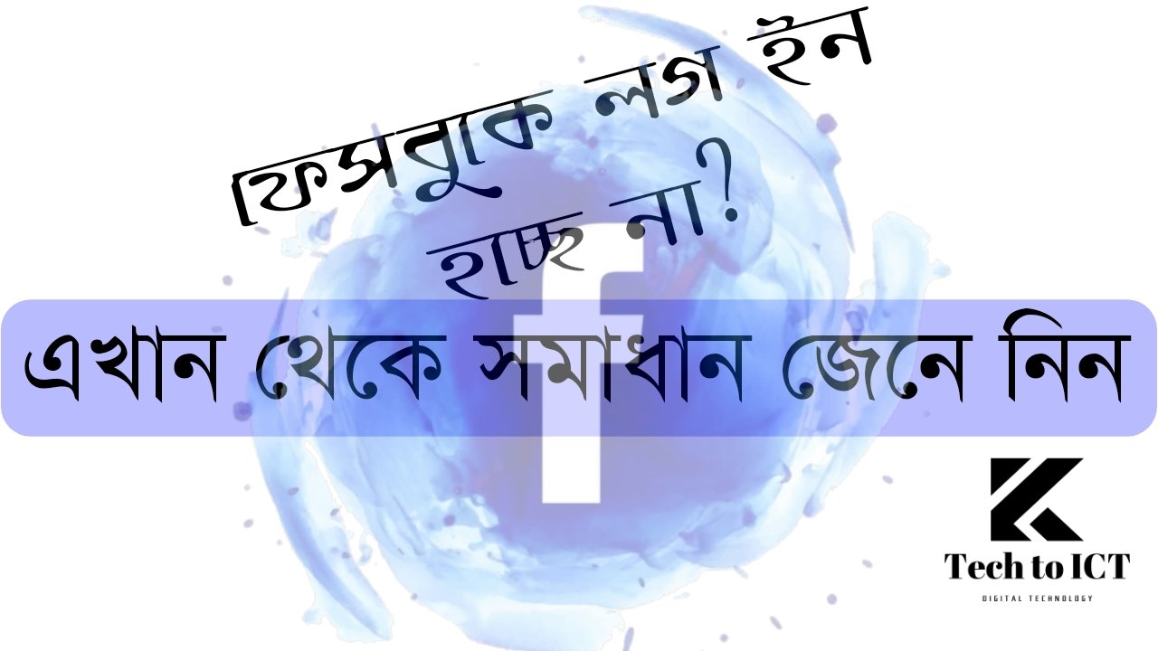 ফেসবুক লগ ইন হচ্ছে না? এখান থেকে সমাধান জেনে নিন
