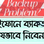 Backup Problem? আইফোনে ব্যাকআপ কিভাবে নিব