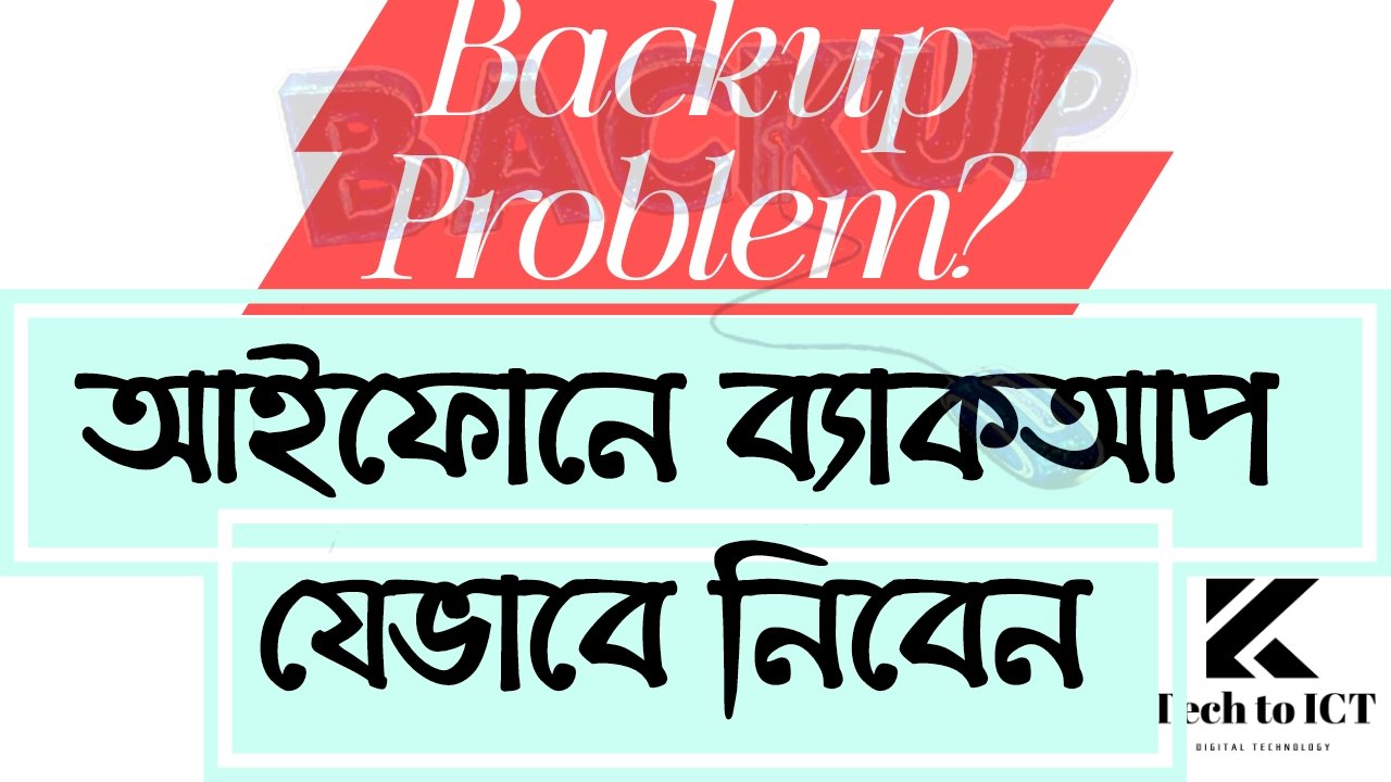 Backup Problem? আইফোনে ব্যাকআপ কিভাবে নিব