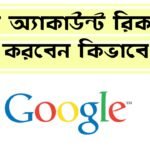 গুগল অ্যাকাউন্ট রিকভারি করবেন কিভাবে
