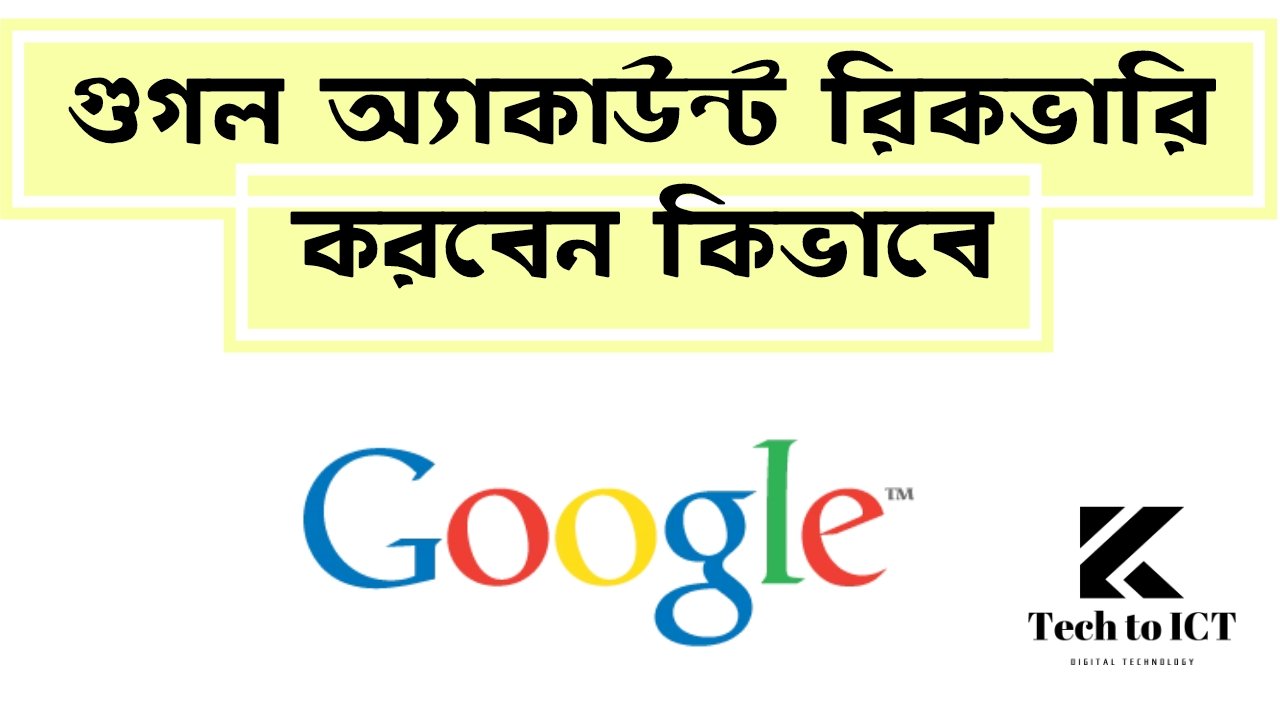 গুগল অ্যাকাউন্ট রিকভারি করবেন কিভাবে