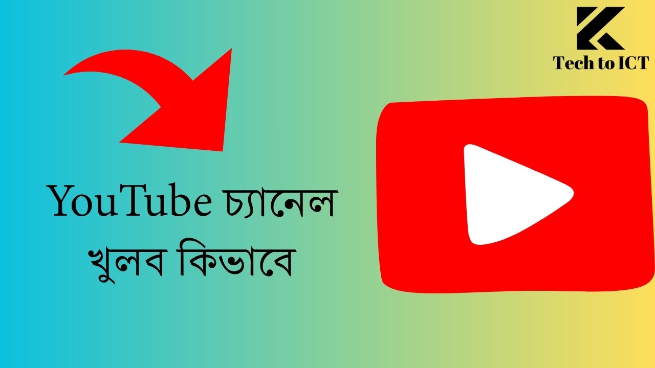 YouTube চ্যানেল খুলব কিভাবে