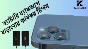 iPhone 13 ব্যাটারি কতক্ষণ চলে - ব্যাটারি ব্যাকআপ বাড়ানোর কার্যকর টিপস
