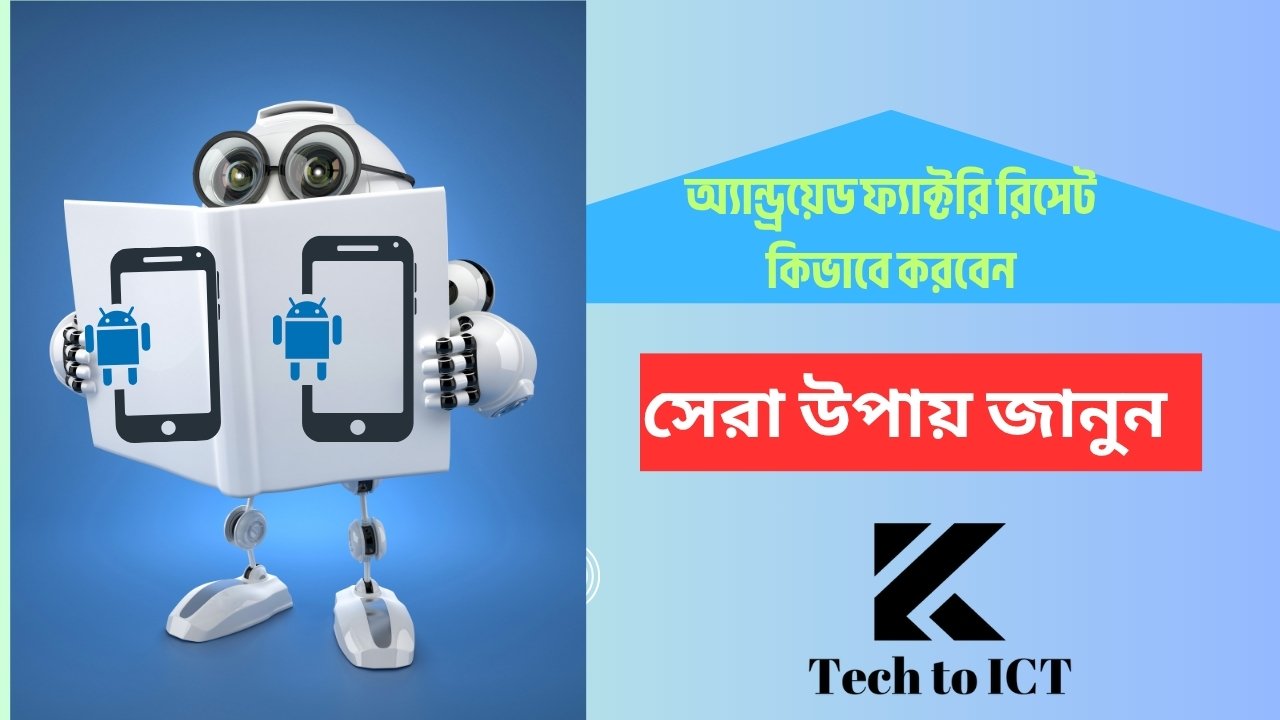 অ্যান্ড্রয়েড ফ্যাক্টরি রিসেট কিভাবে করবেন