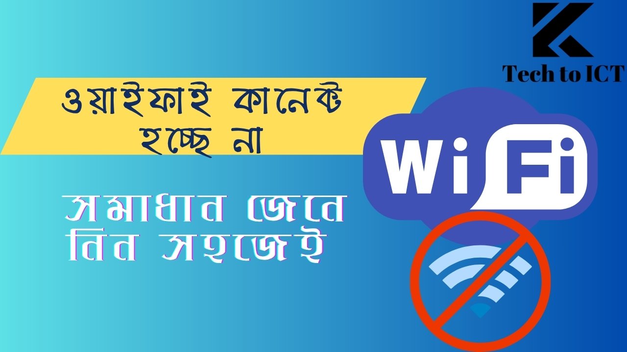 ওয়াইফাই কানেক্ট হচ্ছে না সমাধান জেনে নিন সহজেই