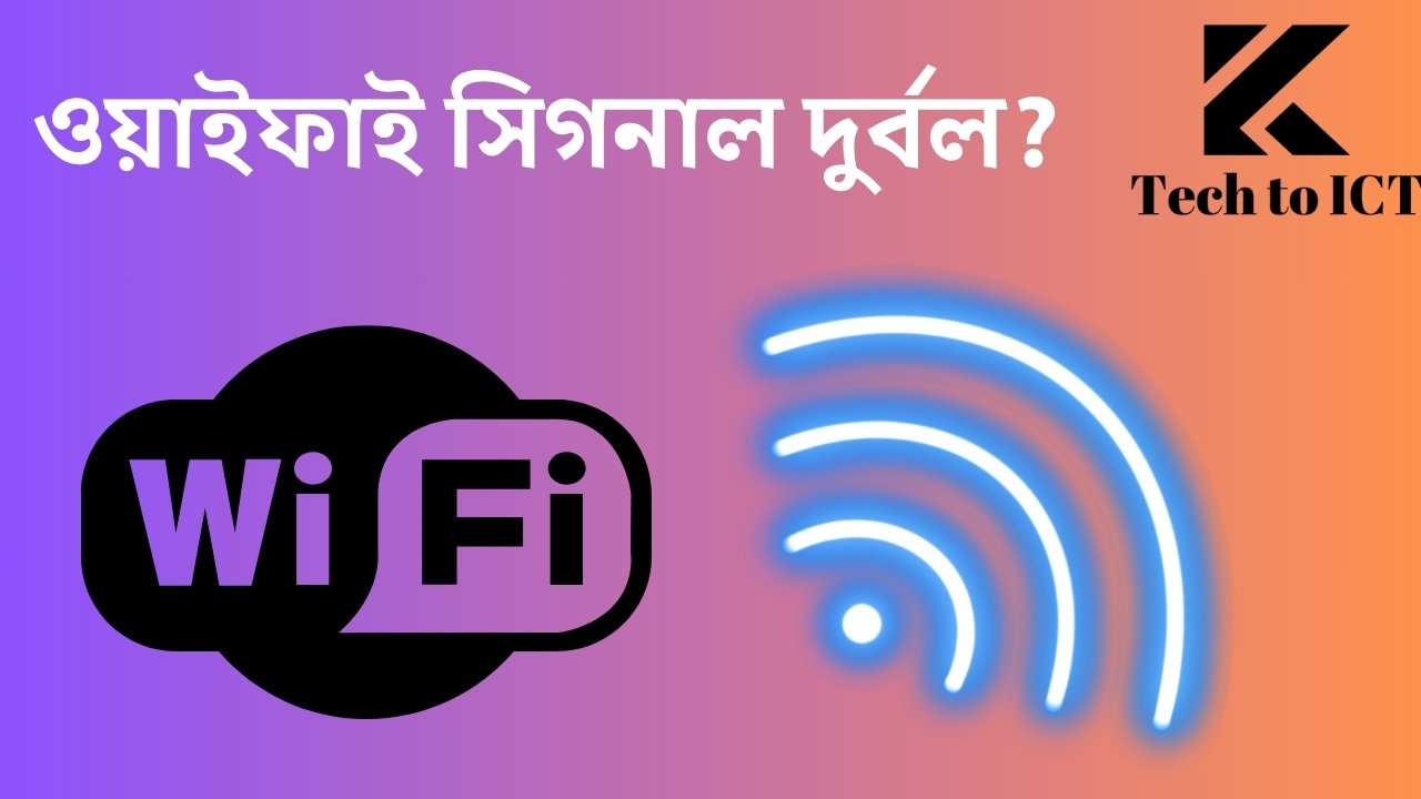 ওয়াইফাই সিগনাল দুর্বল