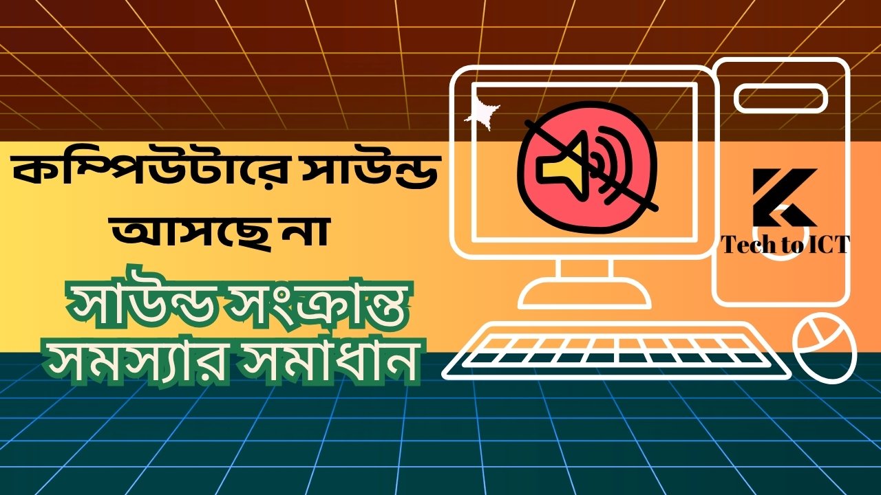 কম্পিউটারে সাউন্ড আসছে না । সাউন্ড সংক্রান্ত সমস্যার সমাধান