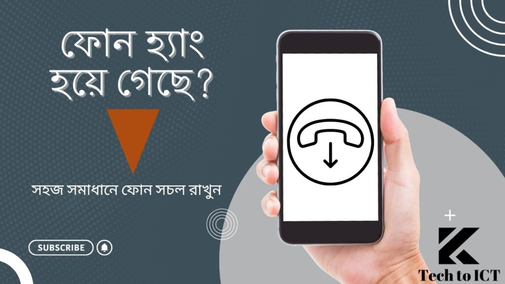 ফোন হ্যাং হয়ে গেছে : সহজ সমাধানে ফোন সচল রাখুন