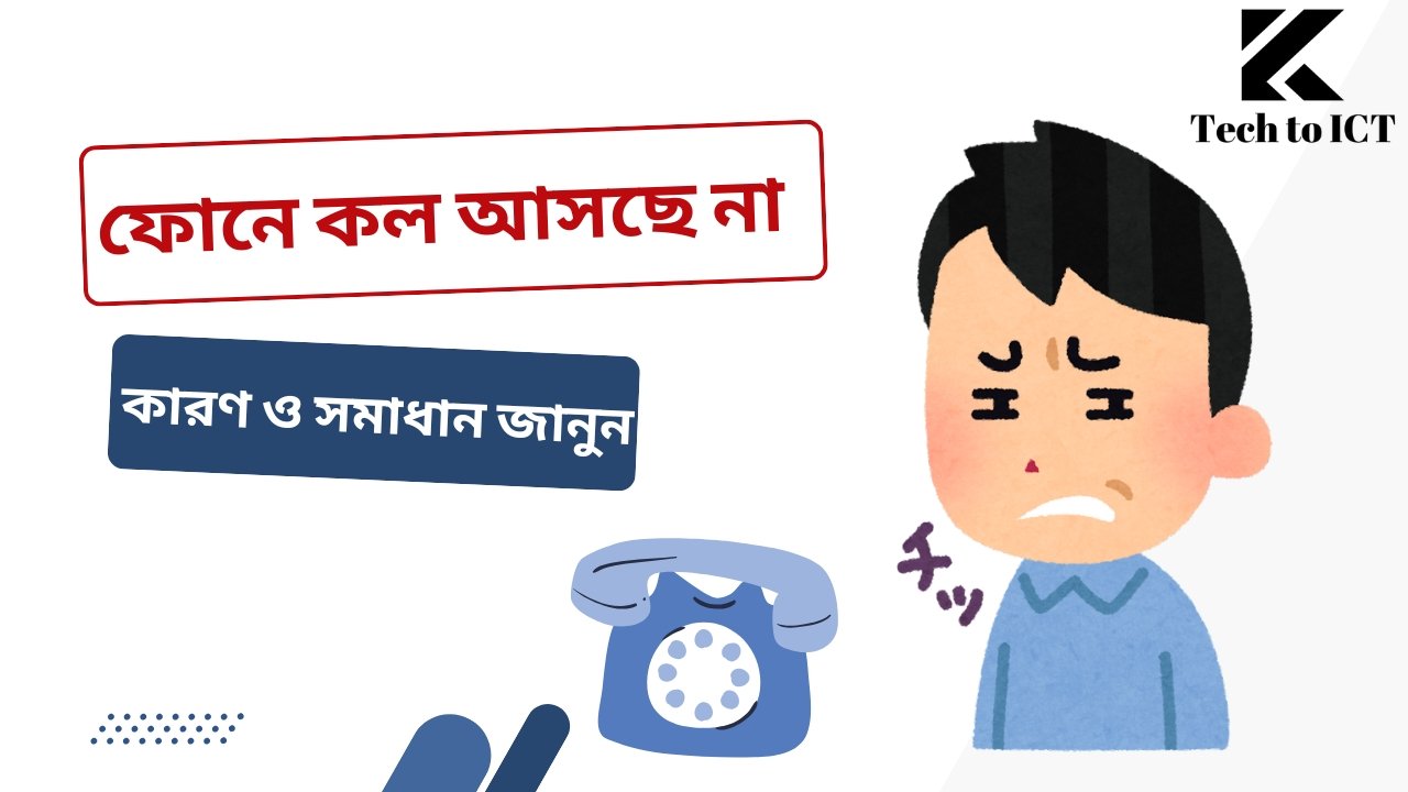 ফোনে কল আসছে না – কারণ ও সমাধান জানুন