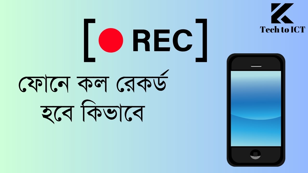 ফোনে কল রেকর্ড হবে কিভাবে