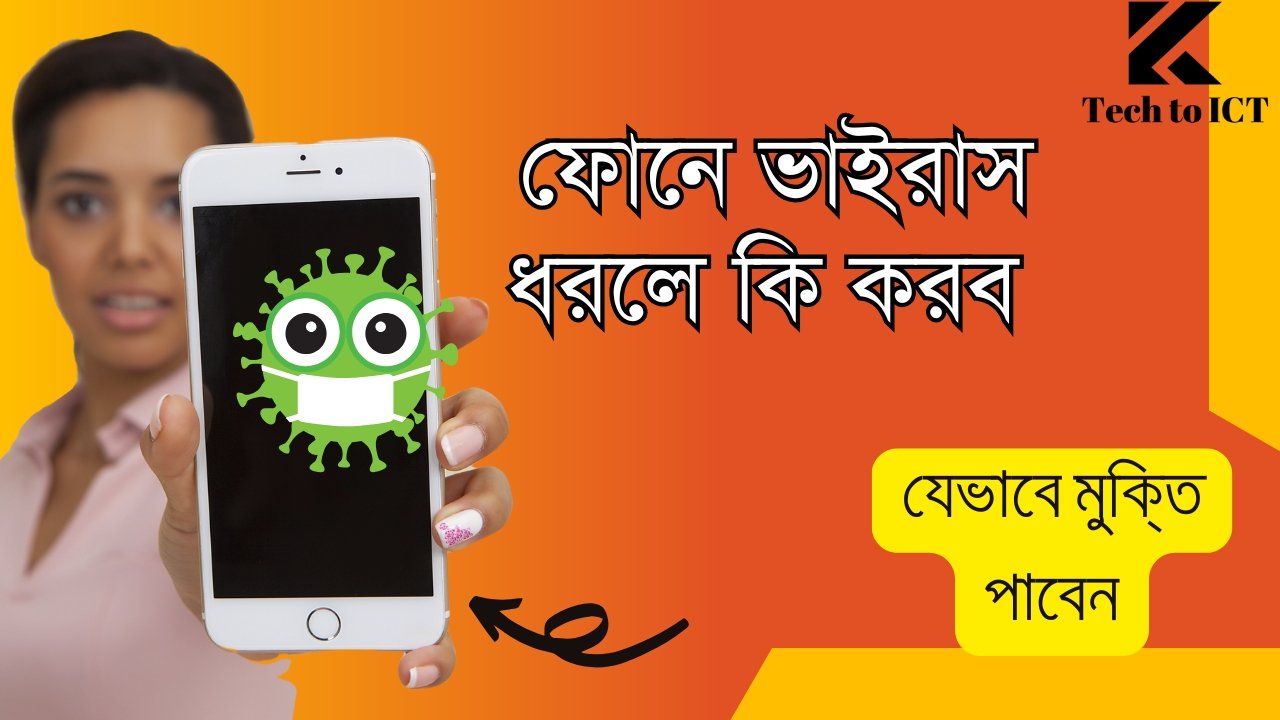 ফোনে ভাইরাস ধরলে কি করব - যেভাবে মুক্তি পাবেন