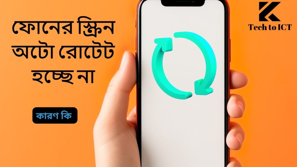 ফোনের স্ক্রিন অটো রোটেট হচ্ছে না