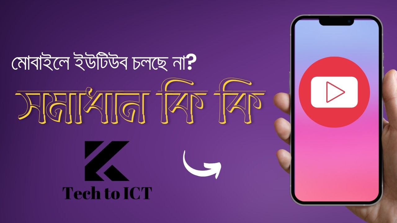 মোবাইলে ইউটিউব চলছে না কি করব সমাধান কি কি