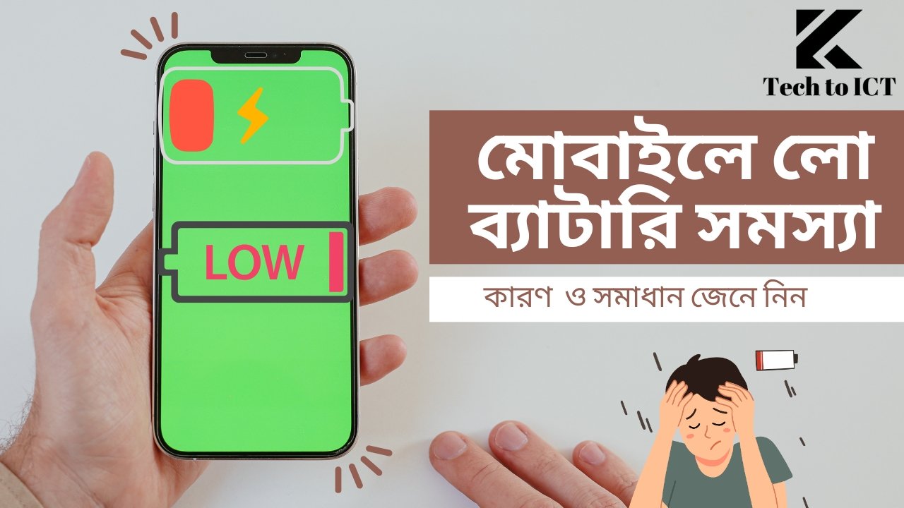 মোবাইলে লো ব্যাটারি সমস্যা, কারণ, সমাধান