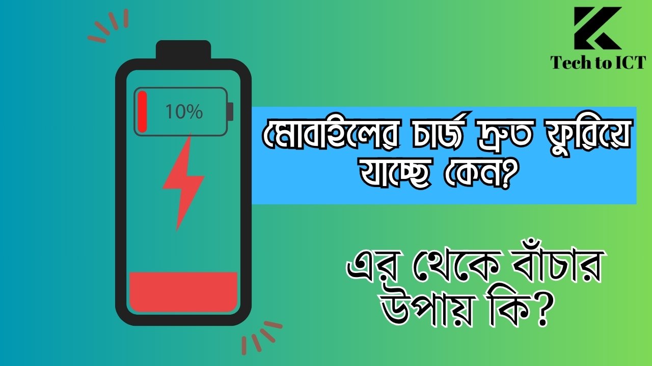 মোবাইলের চার্জ দ্রুত ফুরিয়ে যাচ্ছে কেন - এর থেকে বাঁচার উপায়