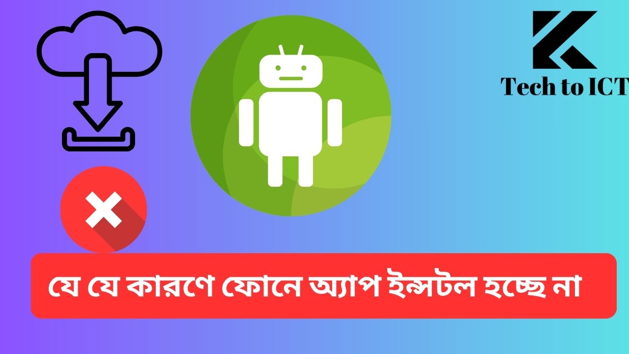 যে যে কারণে ফোনে অ্যাপ ইন্সটল হচ্ছে না