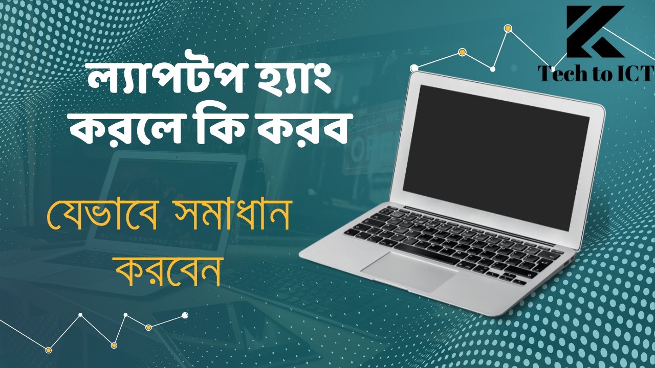 ল্যাপটপ হ্যাং করলে কি করব | যেভাবে সমাধান করবেন