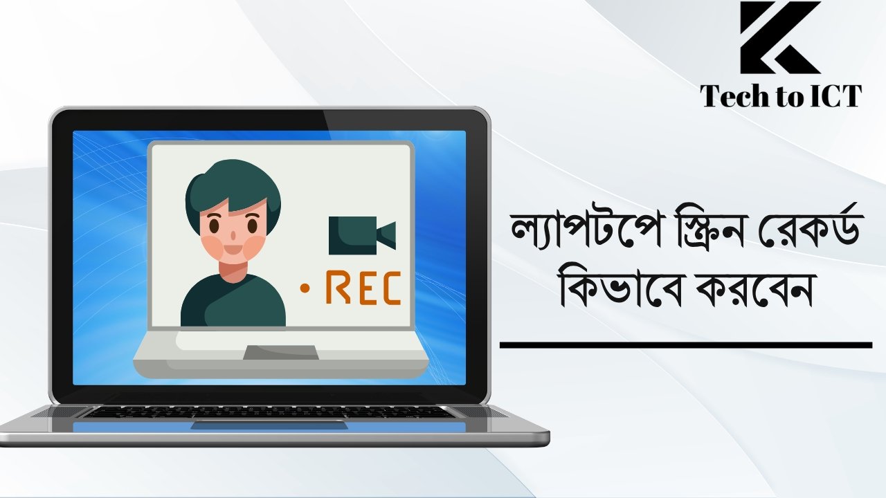 ল্যাপটপে স্ক্রিন রেকর্ড কিভাবে করবেন
