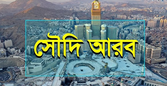 এক নজরে (সৌদি আরব) 2025