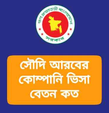 সৌদি আরবের কোম্পানি ভিসা বেতন কত ২০২৫? (নতুন খবর)
