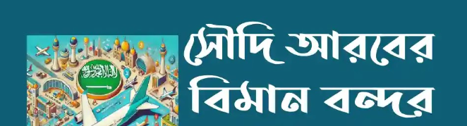 সৌদি আরবের আন্তর্জাতিক বিমান বন্দর কয়টি ও কি কি?