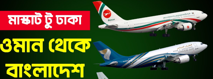 ওমান থেকে বাংলাদেশ কত কিলোমিটার দূরে? | Oman to Bangladesh distance (2025)