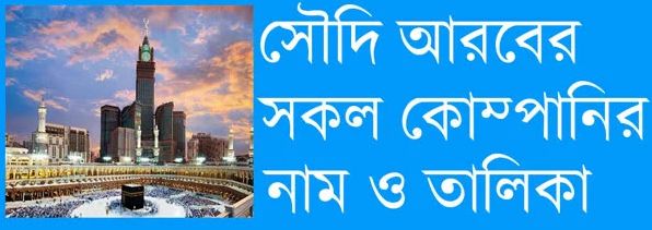 সৌদি আরবের কোম্পানি নাম ও প্রবাসীদের জন্য চাকরির সুযোগ ২০২৫