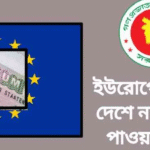 ইউরোপের সহজে নাগরিকত্ব পাওয়ার দেশ 2025
