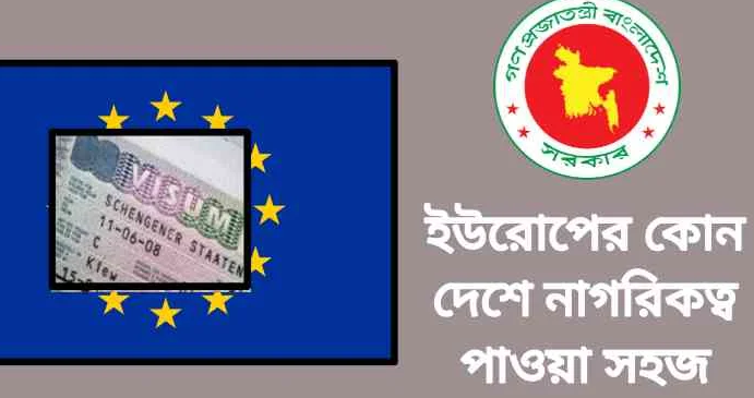 ইউরোপের সহজে নাগরিকত্ব পাওয়ার দেশ 2025